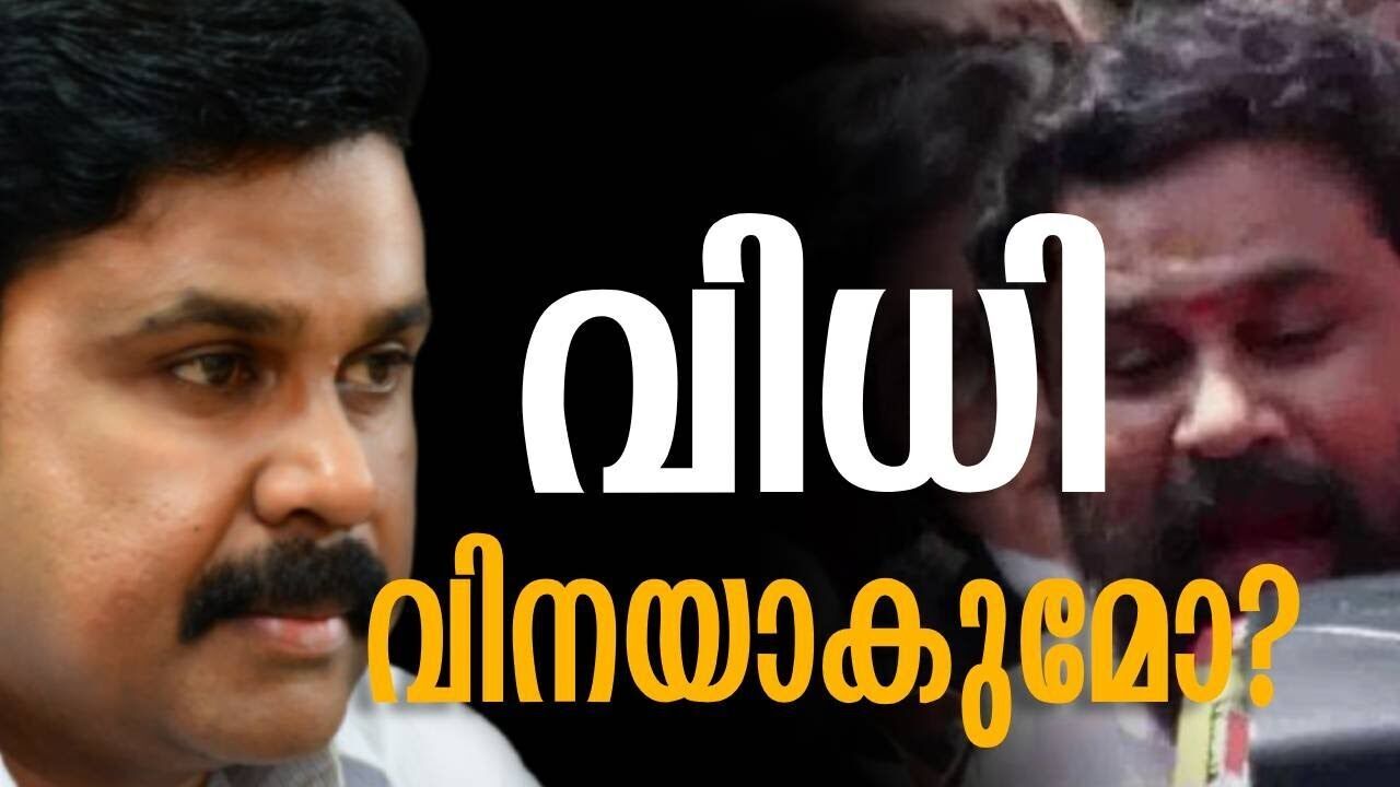 നടൻ ദിലീപ് ഉൾപ്പെട്ട ആക്രമണ കേസിന്റെ വിധി നാളെ | Dileep | Kalakaumudi Online
