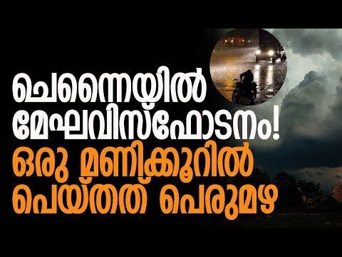 വടക്കന്‍ ചെന്നൈയില്‍ പെയ്തത് കനത്ത മഴ |  | Chennai Cloudburst | Heavy Rain | Kalakaumudi Online