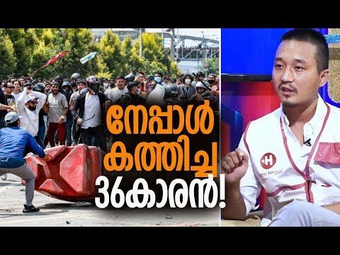 സുദന്‍ ഗുരുങ് പറഞ്ഞു; കുട്ടികള്‍ ഉള്‍പ്പെടെ തെരുവിലിറങ്ങി | Nepal Gen Z Protest | Kalakaumudi Online