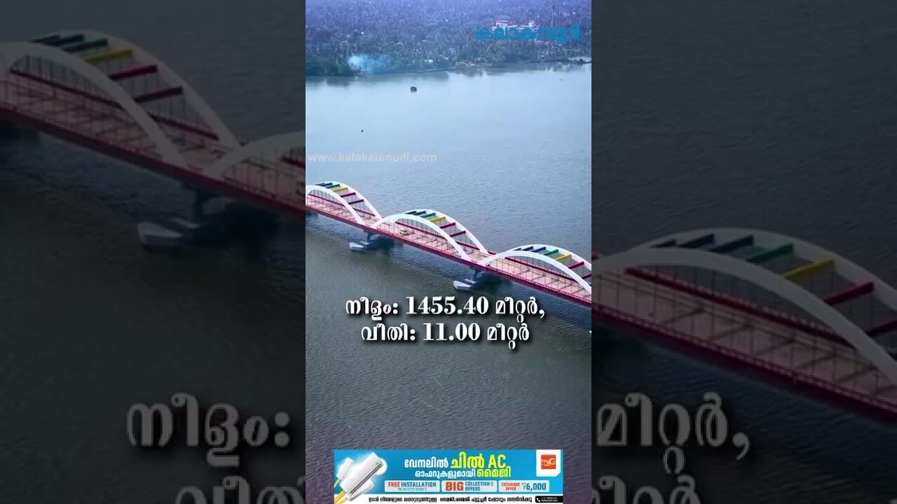 വിസ്മയമായി പെരുമ്പളം പാലം! | Perumbalam Bridge | Kerala | Pinarayi Vijayan | Kalakaumudi Online