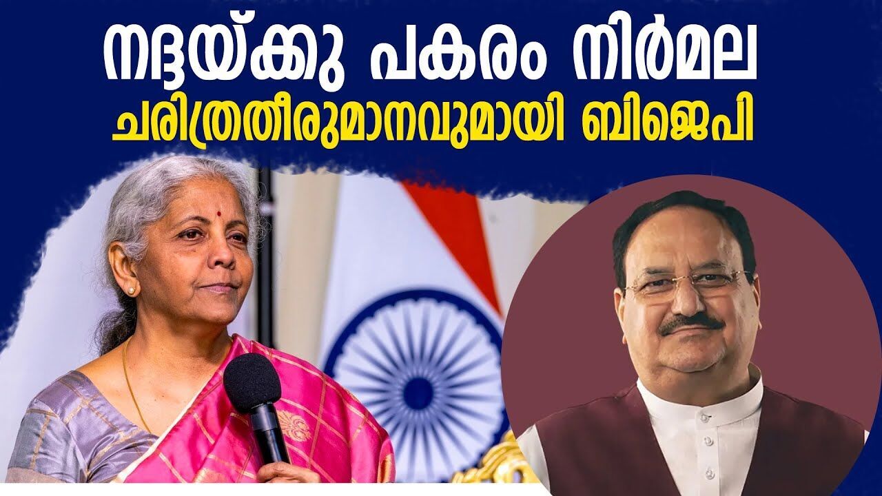 ഇത് ചരിത്ര നിമിഷം; നദ്ദയ്ക്കു പകരം നറുക്കു വീണത് Nirmala Sitharaman-ന്‌ | BJP | Kalakaumudi Online