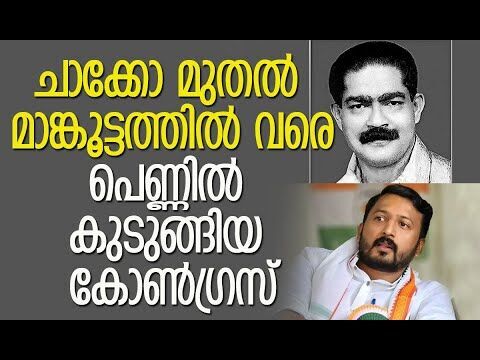 ചാക്കോ മുതല്‍ മാങ്കൂട്ടത്തില്‍ വരെ, പെണ്ണില്‍ കുടുങ്ങിയ കോണ്‍ഗ്രസ് | Congress | Kalakaumudi Online