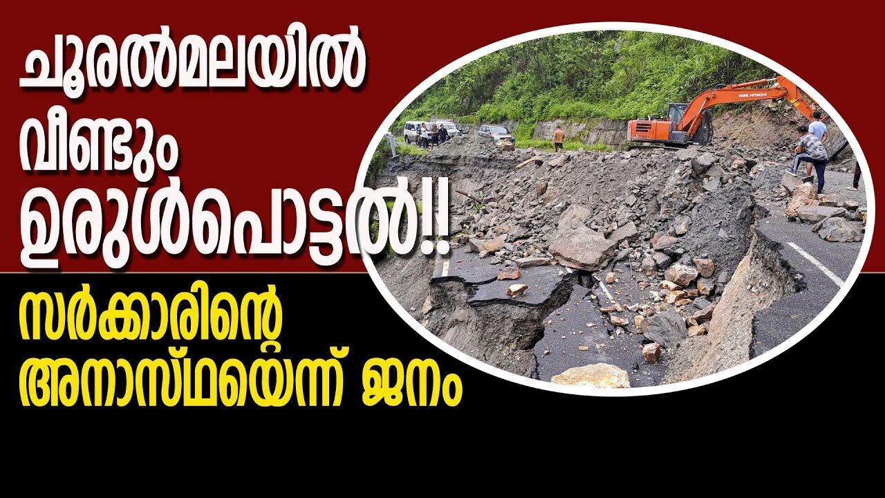 ചൂരൽമലയിൽ വീണ്ടും ദുരന്തം; ഇത് സർക്കാരിന്റെ അനാസ്ഥയോ? |CHOORALMALA DISASTER |