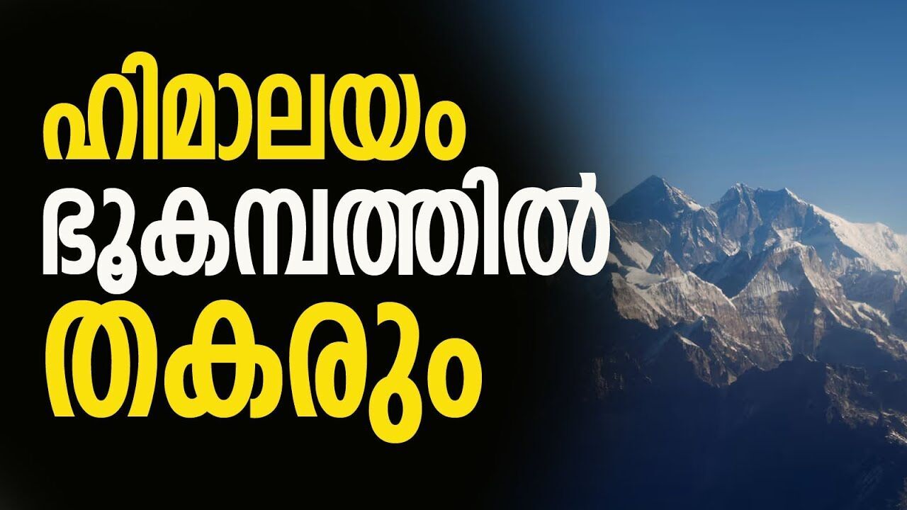അമ്പരപ്പിക്കുന്ന വെളിപ്പെടുത്തല്‍ | Two major earthquakes possible in the Himalayas, study warns