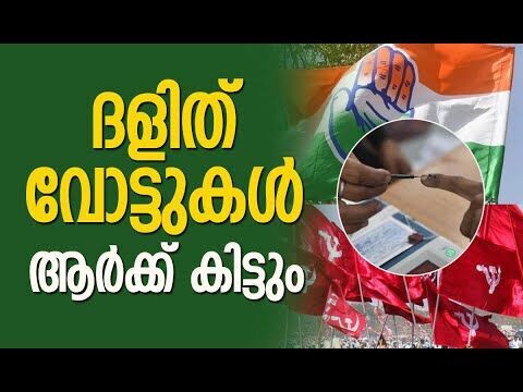 ദളിത് വോട്ടുകള്‍ ആര്‍ക്ക് കിട്ടും | Election | CPM | Congress | Kerala Politics | Kalakaumudi Online