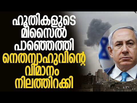 ഇസ്രയേലില്‍ കനത്ത ആക്രമണം നടത്തി ഹൂതികള്‍| Houthis | Yemen | Israel | Netanyahu | Kalakaumudi Online