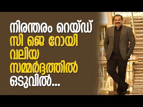 സി ജെ റോയിയെ റെയ്ഡിനിടെ ചോദ്യം ചെയ്തു | C J Roy | Confident Group | Kalakaumudi Online