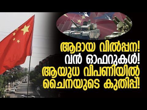 ചൈന യുദ്ധം ചെയ്യില്ല; ചെയ്യിപ്പിക്കും! | China is a significant player in the global arms market