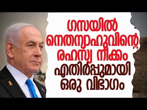 ഇസ്രയേല്‍ ബന്ദികളുടെ ജീവന്‍ അപകടത്തില്‍ | Israel to take full control of Gaza? | Kalakaumudi Online
