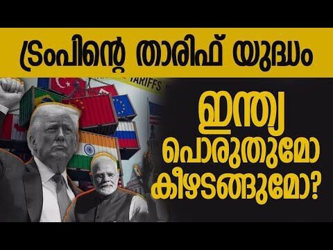 ട്രംപ് ഇഫക്ട് ഇന്ത്യയെ ബാധിച്ചുതുടങ്ങി! | Trumps tariffs on India | America | Kalakaumudi Online