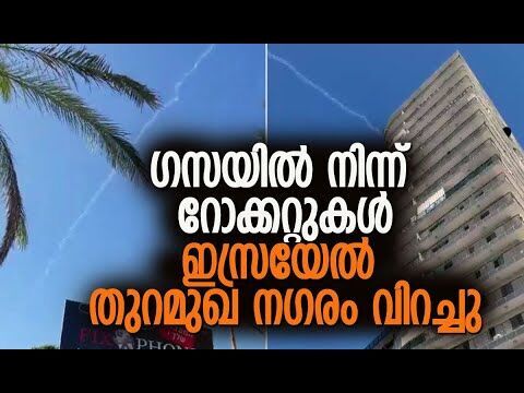ഏപ്രിലിന് ശേഷം ഈ തുറമുഖ നഗരത്തില്‍ ആക്രമണം ആദ്യം | Gaza | Israel | Ashdod | IDF | Kalakaumudi Online