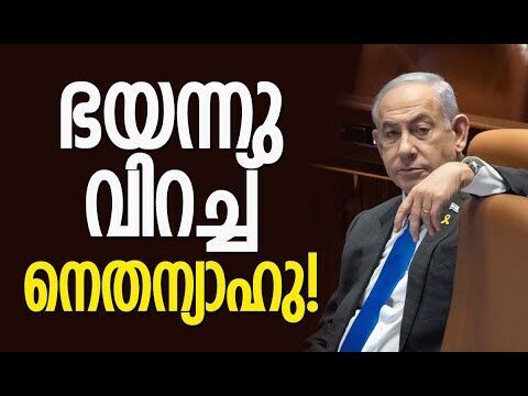 യൂറോപ്യന്‍ രാജ്യങ്ങളെ പോലും പേടിയോ? | Benjamin Netanyahu | Israel | Europe | Kalakaumudi Online