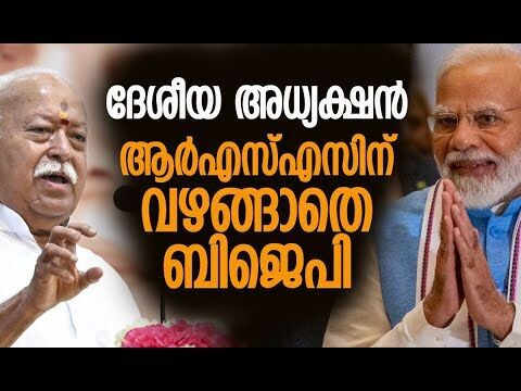 ആര്‍എസ്എസ്-ബിജെപി ഭിന്നത | BJP | RSS | Narendra Modi | Mohan Bhagwat | Kalakaumudi Online