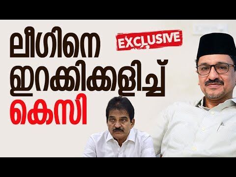 ലീഗിനെ ഇറക്കിക്കളിച്ച് കെസി | Muslim League | Congress | K C Venugopal | Kerala | Kalakaumudi Online
