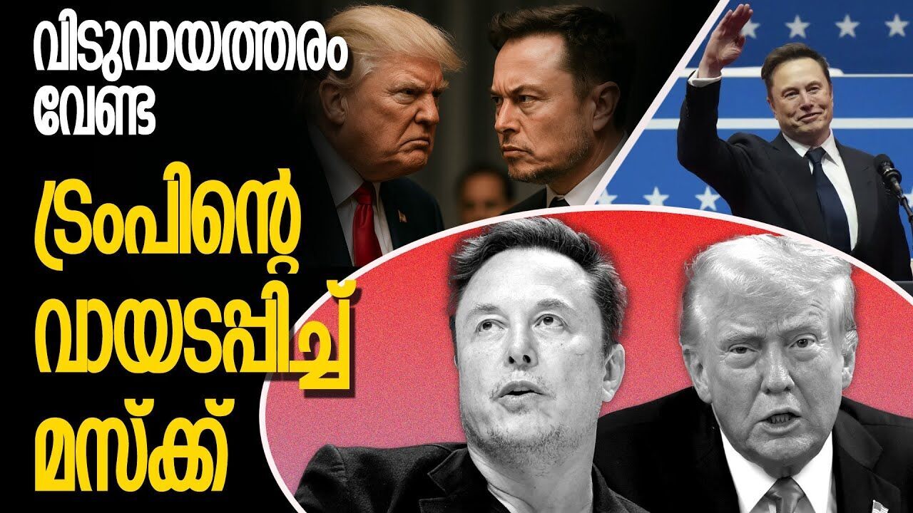 ട്രംപിന്റെ ഉഡായിപ്പൊന്നും വിലപ്പോവില്ല; പരിഹാസവുമായി മസ്ക് |DONALD TRUMP|