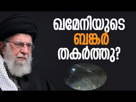 ബങ്കര്‍ തകര്‍ക്കാന്‍ യുഎസിന്റെ ബോംബ്?| khamenei | Iran | America | Trump |Israel |Kalakaumudi Online