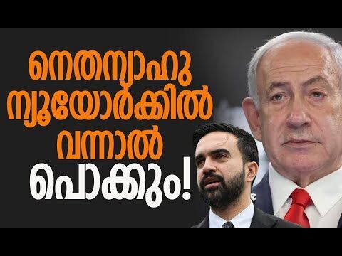 ഭീഷണി മുഴക്കി ന്യൂയോര്‍ക്ക് സിറ്റി മെയര്‍ സ്ഥാനാര്‍ത്ഥി | Zohran Mamdani | Kalakaumudi Online