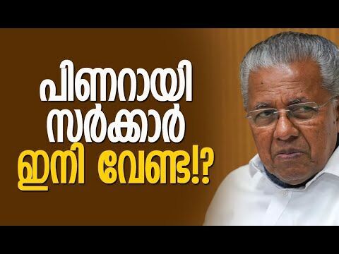 കേരളത്തില്‍ ഭരണ മാറ്റം? മണി മുഴങ്ങി | Pinarayi Vijayan | CPM | Election 2026 | Kalakaumudi Online