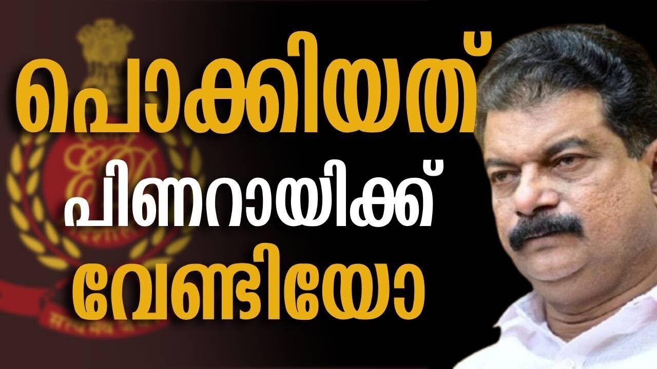 പൊക്കിയത് പിണറായിക്ക് വേണ്ടിയോ | P V AAnwar | Pinarayi Vijayan | Kerala | Kalakaumudi Online
