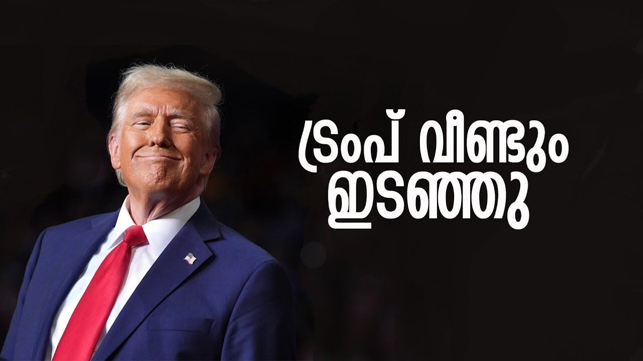 ബ്രിക്സിനെ ചേർത്തു പിടിച്ചാൽ എട്ടിന്റെ പണി കിട്ടും ; ട്രംപ് |DONALD TRUMP|