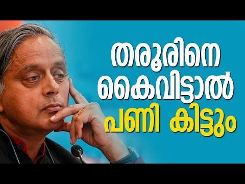 തരൂരിനെ കൈവിട്ടാല്‍ പണി കിട്ടും | Shashi Tharoor | Congress | BJP | PM Modi | Kalakaumudi Online