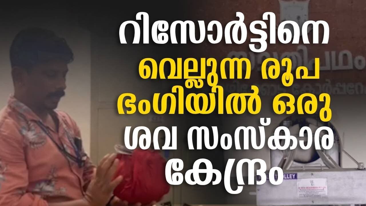 റിസോർട്ടിനെ വെല്ലുന്ന രൂപ ഭംഗിയോടെ സ്മൃതിപദം ഒന്നാം വാർഷികത്തിലേക്ക്  | Calicut | Kalakaumudi Online