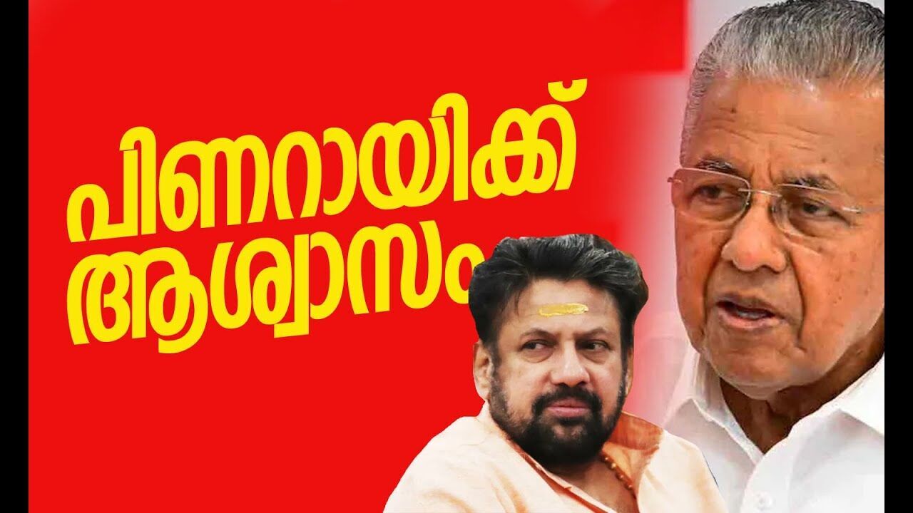 പിണറായിക്ക് ആശ്വാസം | Sabarimala | Pinarayi Vijayan | Kandararu Rajeevaru | Kalakaumudi Online