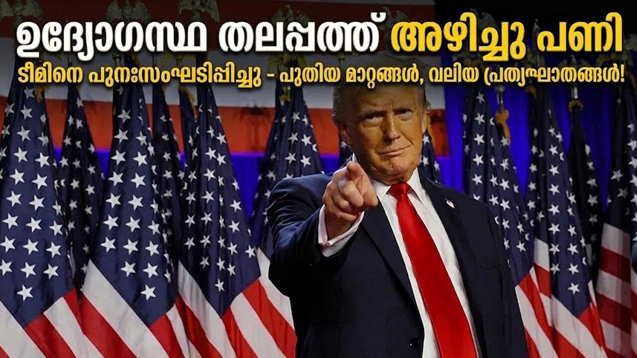 പെന്റഗണിലെ അഴിച്ചുപണിക്ക് പിന്നില്‍