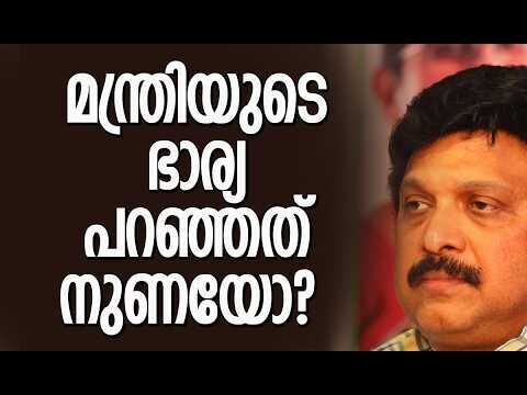 ആരോപണങ്ങൾ തള്ളി ഗണേഷ് കുമാർ; മന്ത്രിയുടെ ഭാര്യ പറഞ്ഞത് നുണയോ?