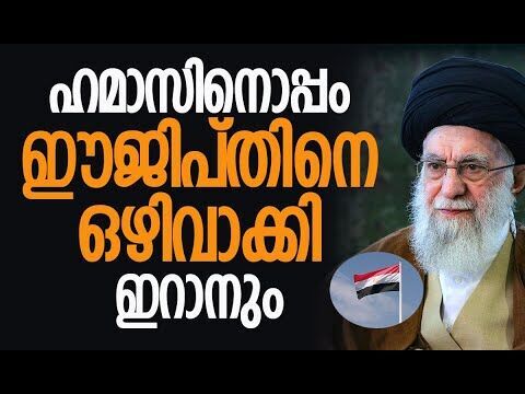 ഹമാസിനും ഇറാനും ഈജിപ്തിനെ വിശ്വാസമില്ല! | Iran | Egypt | Hamas | Gaza | Kalakaumudi Online