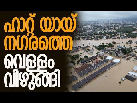 റോഡുകള്‍ നദികളായി, വീടുകളുടെ മേല്‍ക്കൂരകള്‍ മാത്രം കാണാം! | Thailand Floods | Kalakaumudi Online