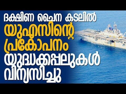 യുഎസിന്റെ യുദ്ധ പ്രഖ്യാപനം?| US Deploys 2 Warships to a Disputed South China Sea Shoal | Kalakaumudi