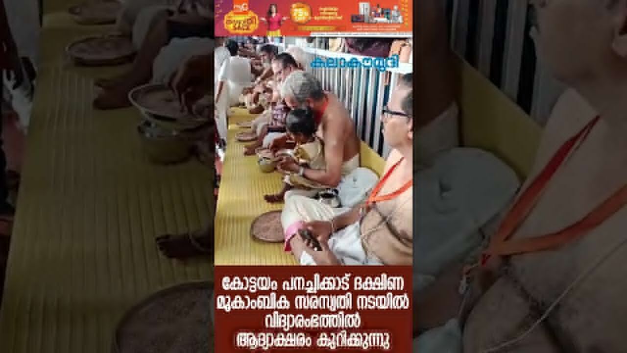 പനച്ചിക്കാട് ദക്ഷിണ മൂകാംബിക  നടയില്‍ വിദ്യാരംഭത്തില്‍ ആദ്യാക്ഷരം കുറിക്കുന്നു | Kalakaumudi Online
