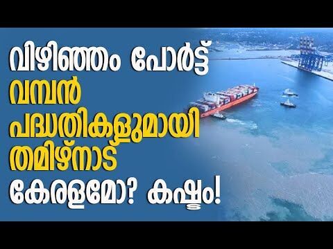കൈ മലര്‍ത്തി സര്‍ക്കാര്‍; നിക്ഷേപകര്‍ പ്രതിസന്ധിയില്‍ | Vizhinjam Port | Kerala | Kalakaumudi Online