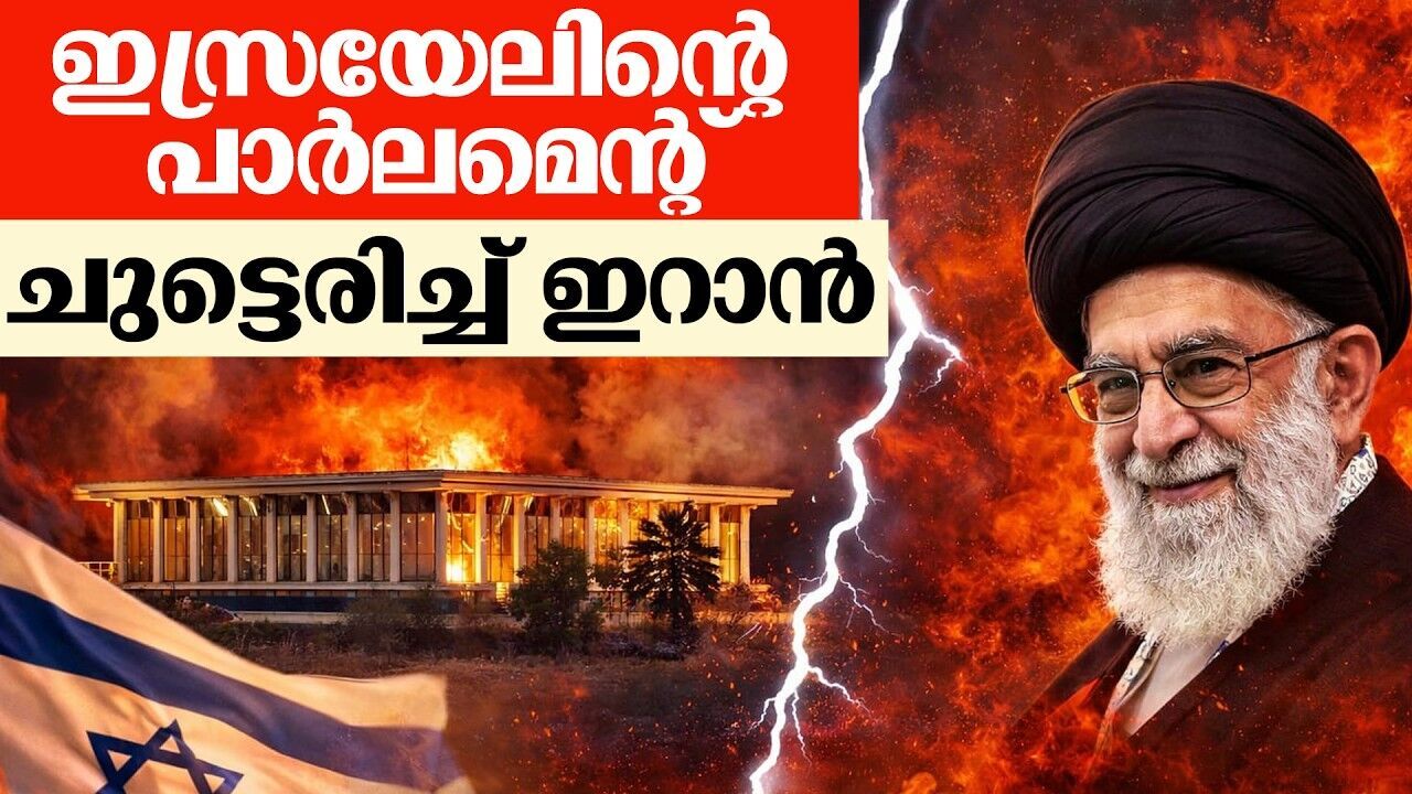 നെസെറ്റിനെ വിറപ്പിച്ച് മിസൈൽ ആക്രമണം; മിഡിൽ ഈസ്റ്റിൽ സംഘർഷം കനക്കുന്നു!