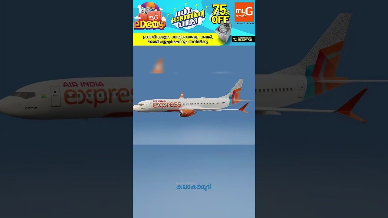 വമ്പന്‍ ഓഫര്‍! എയര്‍ ഇന്ത്യയുടെ ഫ്രീഡം സെയില്‍ | Air India Express Freedom Sale | Kalakaumudi Online