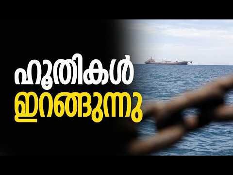 ഹോര്‍മൂസിനൊപ്പം ചെങ്കടല്‍ പൂട്ടും?| Houthis | Iran | Red Sea | America | Israel | Kalakaumudi Online