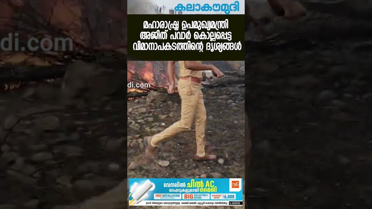 അജിത് പവാറിന്റെ ജീവന്‍ നഷ്ടപ്പെട്ട വിമാനാപകടത്തിന്റെ ഞെട്ടിപ്പിക്കുന്ന ദൃശ്യങ്ങള്‍|KalakaumudiOnline