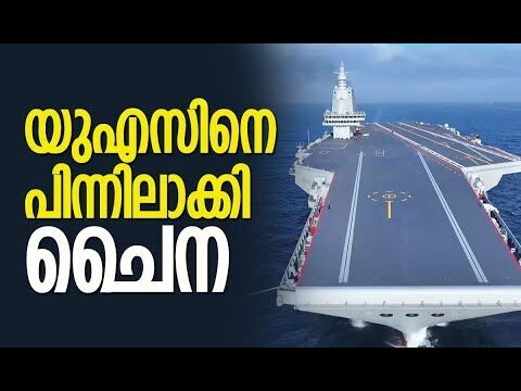 ചൈനയ്ക്ക് മൂന്നാമത്തെ വിമാനവാഹിനി കപ്പല്‍ | Fujian: Chinas Advanced Aircraft Carrier | Kalakaumudi