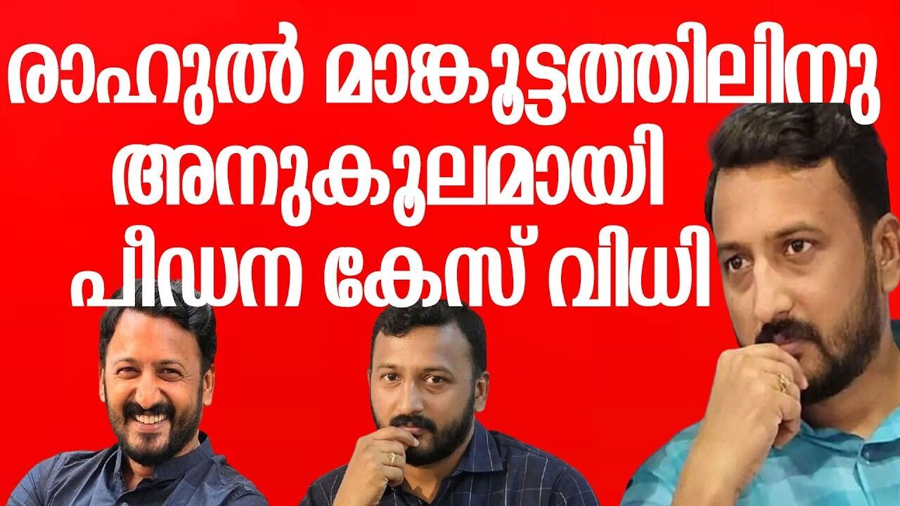 രാഹുൽ മാങ്കൂട്ടം പ്രതിയായ പീഡന കേസിലെ പ്രധാന തെളിവായ ഫോണിന്റെ പാസ്സ്‌വേർഡ്‌ നൽകേണ്ട എന്ന് ഹൈക്കോടതി