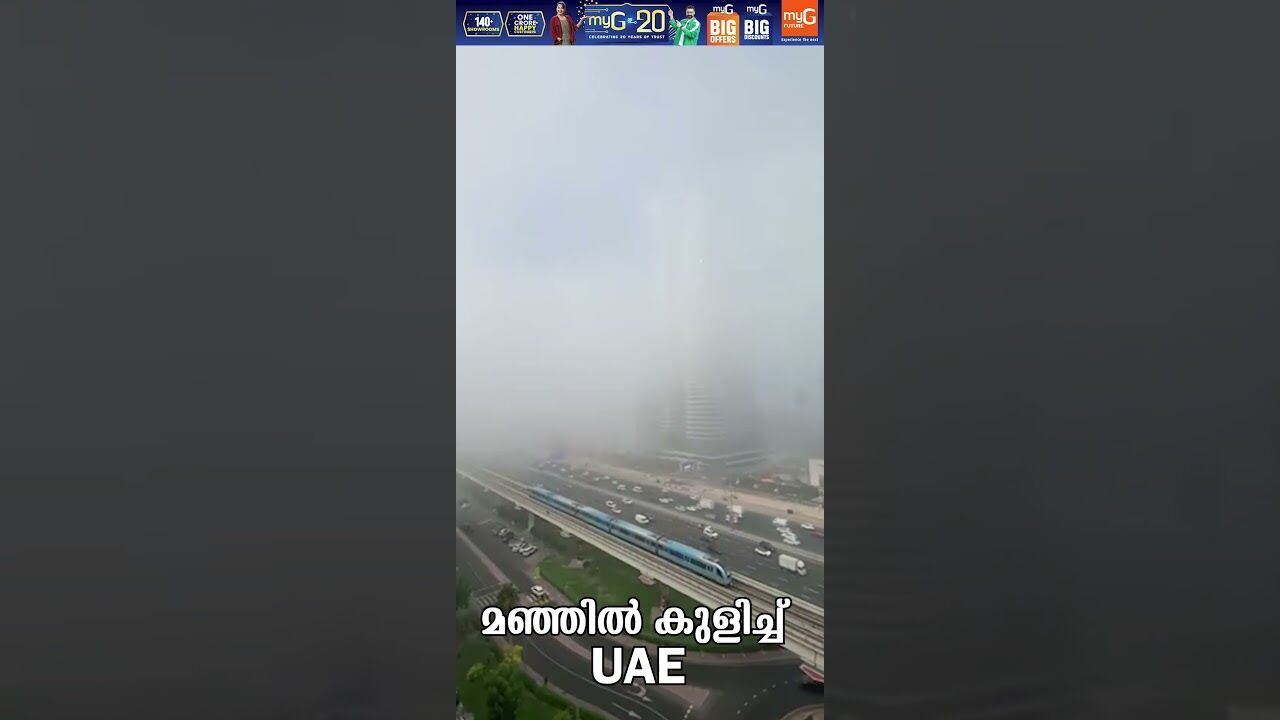 മഞ്ഞില്‍ കുളിച്ച് യുഎഇ, എന്തു മനോഹരം! Fog in UAE | Weather Update | Winter | Kalakaumudi Online