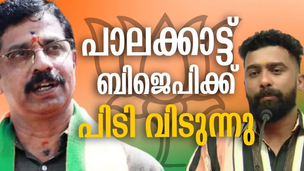 പാലക്കാട്ട്  ബിജെപിക്ക് പിടി വിടുന്നു | BJP | C krishnakumar | Prasanth sivan | Kalakaumudi Online