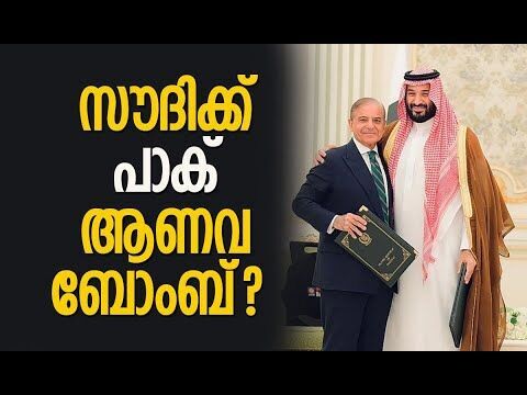 നയം മാറ്റം പ്രഖ്യാപിച്ച് പാകിസ്താന്‍ | Saudi Arabia | Pakistan | India | Kalakaumudi Online