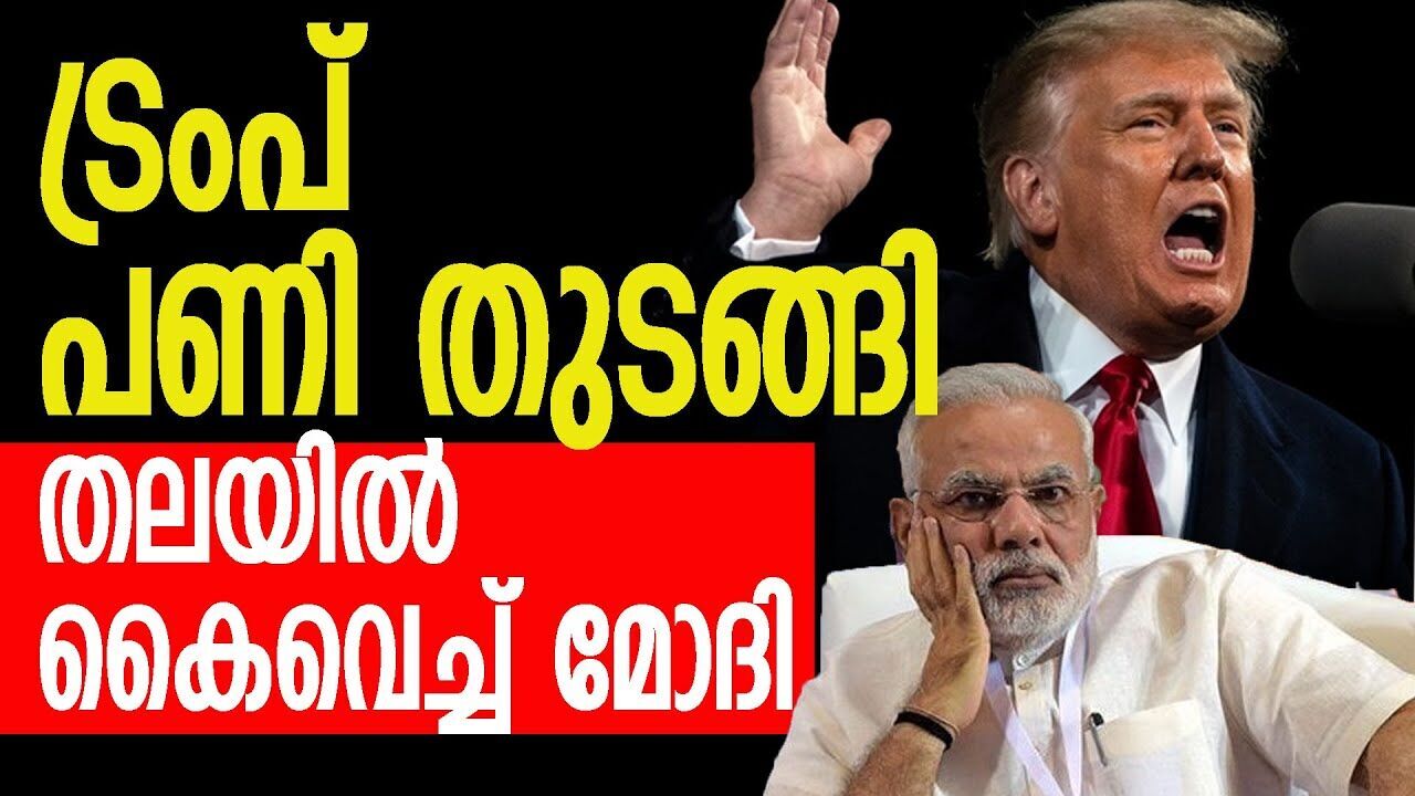 ഇന്ത്യയെ തഴഞ്ഞ് പാകിസ്താനുമായി കൂട്ട് ; കട്ടക്കലിപ്പിൽ ട്രംപ് |DONALD TRUMP|