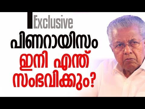 പിണറായിയുടെ കരുത്ത് ചോരുന്നോ? | Pinarayi Vijayan | CPM | Nilambur Byelection | alakaumudi Online