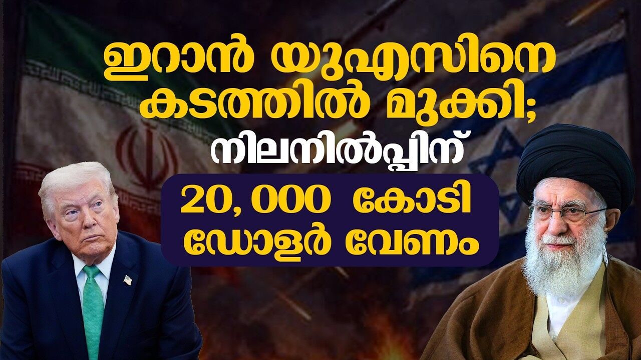 ട്രംപിന്റെ യുദ്ധ തന്ത്രം തകരുന്നു; കഥ പൊളിച്ചെഴുതാൻ കച്ചകെട്ടി ഇറാൻ!