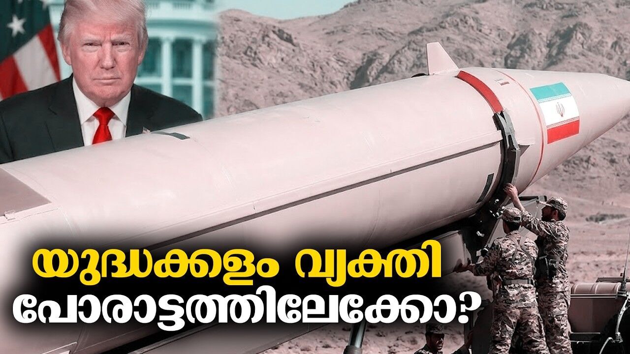 ഹേ സ്റ്റുപിഡ് ട്രംപ് എന്ന് പേരെടുത്തു എഴുതിയ മിസൈലുകൾ; ഇത് യുദ്ധമല്ല... മുന്നറിയിപ്പ്!