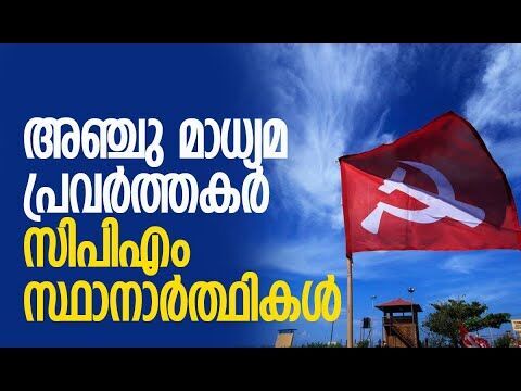 അഞ്ചു മാധ്യമ പ്രവര്‍ത്തകര്‍ സിപിഎം സ്ഥാനാര്‍ത്ഥികള്‍ | CPM | Election 2026 | Kalakaumudi Online