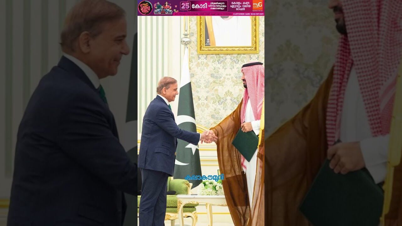 പാക്-സൗദി സൈനിക കരാര്‍; ഇന്ത്യയെ ബാധിക്കുമോ? | Pakistan | Saudi Arabia | India | Kalakaumudi Online