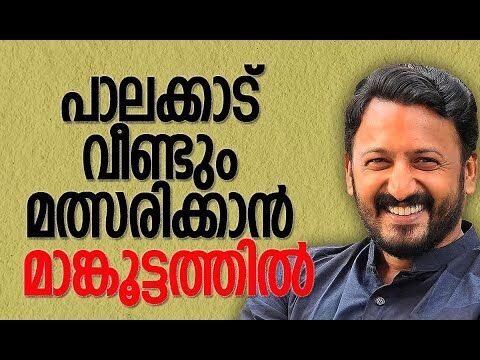 പാലക്കാട് വീണ്ടും മത്സരിക്കാന്‍ മാങ്കൂട്ടത്തില്‍ | Rahul Mamkootathil | Congress| Kalakaumudi Online